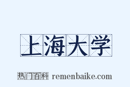 上海大学是什么意思的图片